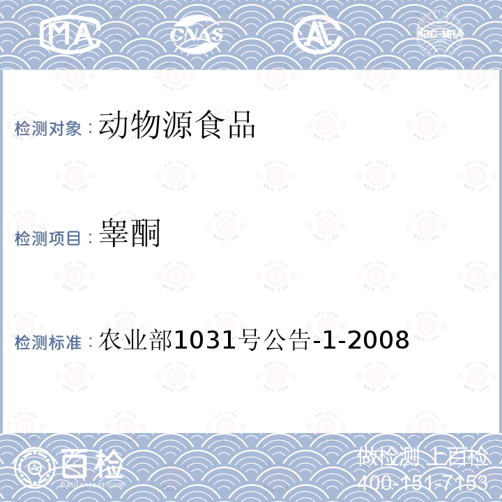 睾酮 动物源性食品中11种激素残留检测 液相色谱－串联质谱法