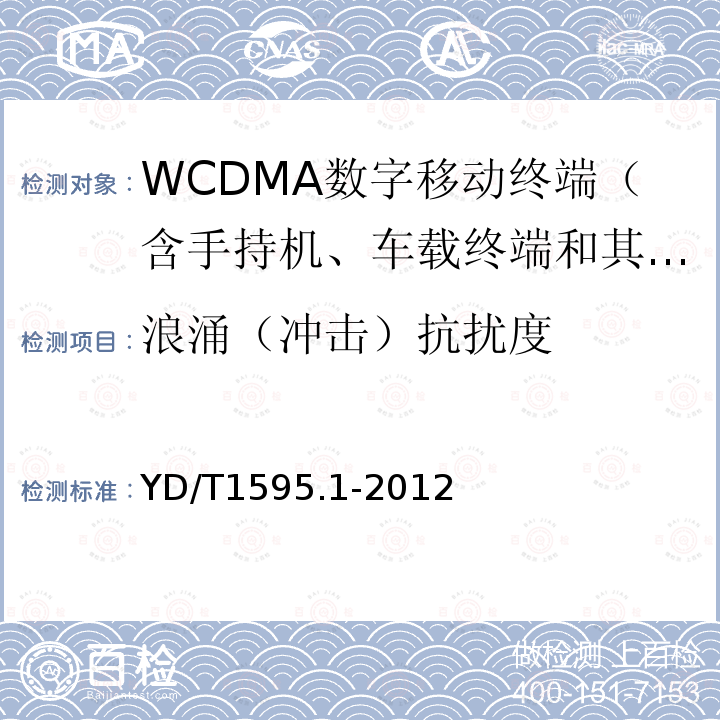 浪涌（冲击）抗扰度 2GHz WCDMA数字蜂窝移动通信系统电磁兼容性要求和测量方法 第1部分：用户设备及其辅助设备