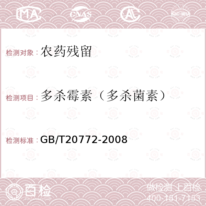 多杀霉素（多杀菌素） 动物肌肉中461种农药及相关化学品残留量的测定 液相色谱-串联质谱法