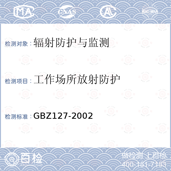 工作场所放射防护 X射线行李包检查系统卫生防护标准