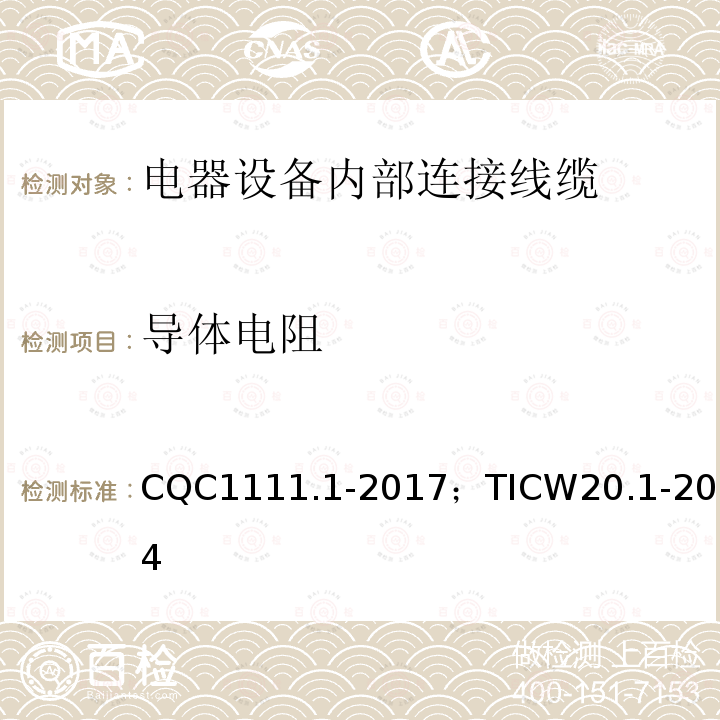 导体电阻 电器设备内部连接线缆认证技术规范 第1部分：一般要求