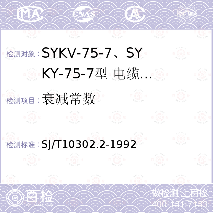 衰减常数 SJ/T 10302.2-1992 SYKV-75-7 SYKY-75-7型 电缆分配系统用纵孔聚乙烯绝缘同轴电缆