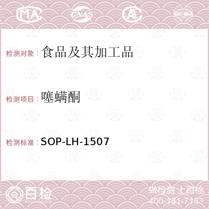 噻螨酮 食品中多种农药残留的筛查测定方法—气相（液相）色谱/四级杆-飞行时间质谱法