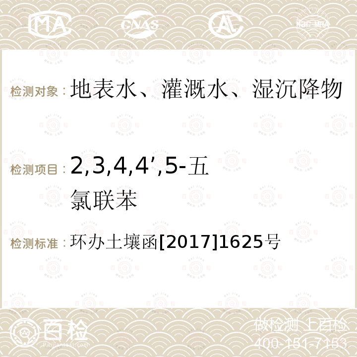 2,3,4,4’,5-五氯联苯 全国土壤污染状况详查地下水样品分析测试方法技术规定 第二部分6多氯联苯类