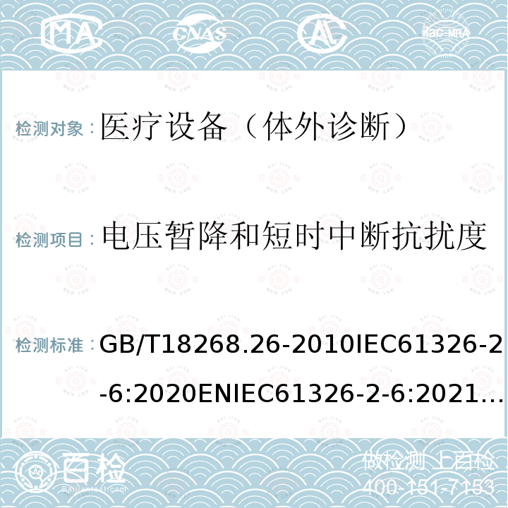 电压暂降和短时中断抗扰度 测量、控制和实验室用的电设备 电磁兼容性要求 第26部分：特殊要求 体外诊断(IVD)医疗设备