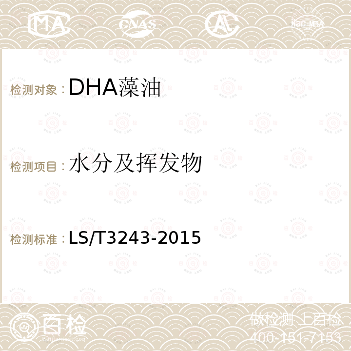 水分及挥发物 LS/T 3243-2015 DHA藻油