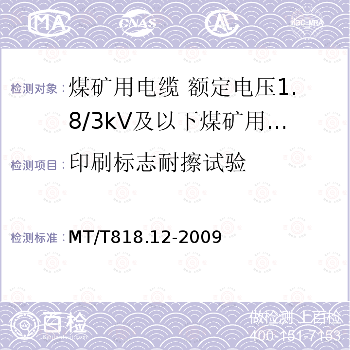 印刷标志耐擦试验 煤矿用电缆 第12部分:额定电压1.8/3kV及以下煤矿用聚氯乙烯绝缘电力电缆