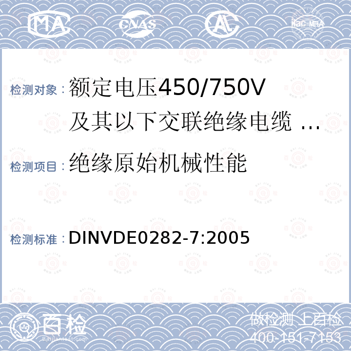 绝缘原始机械性能 额定电压450/750V及以下交联绝缘电缆 第7部分:导体温度110℃内部布线耐热电缆