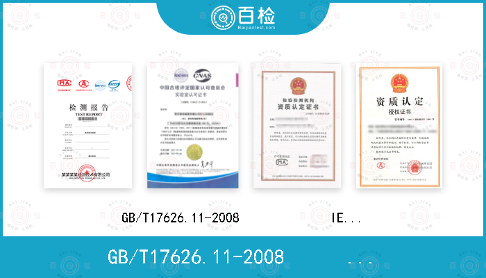 GB/T17626.11-2008             IEC 61000-4-11：2004