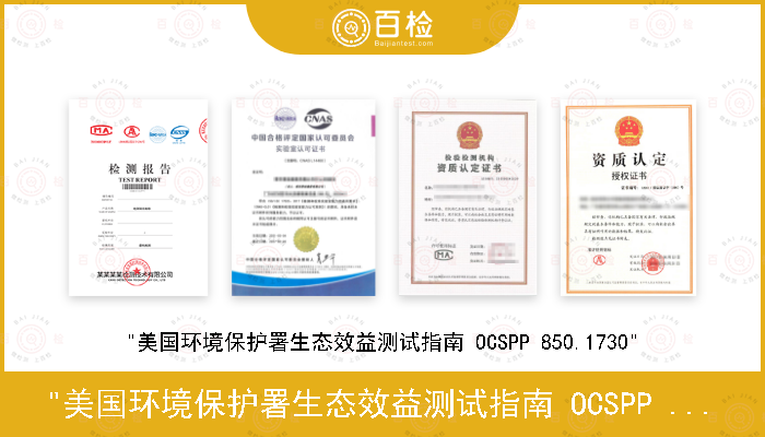 "美国环境保护署生态效益测试指南 OCSPP 850.1730"