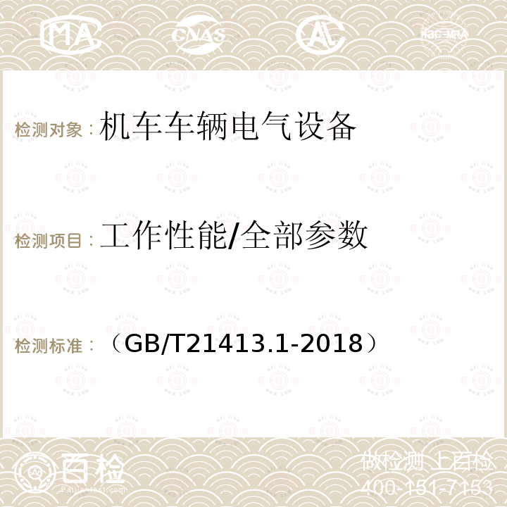 工作性能/全部参数 轨道交通 机车车辆电气设备 第1部分:一般使用条件和通用规则