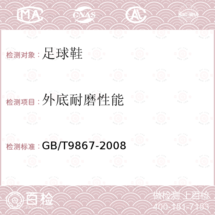 外底耐磨性能 硫化橡胶或热塑性橡胶耐磨性能试验方法 旋 转辊筒式磨耗机法