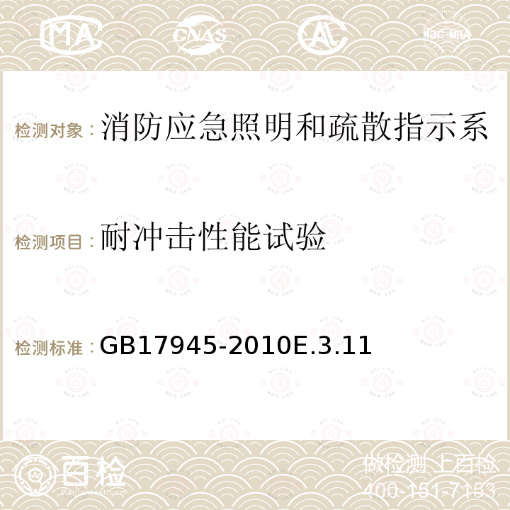 耐冲击性能试验 消防应急照明和疏散指示系统