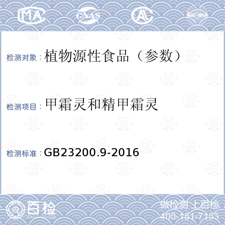 甲霜灵和精甲霜灵 食品安全国家标准 粮谷中475种农药及相关化学品残留量测定气相色谱-质谱法