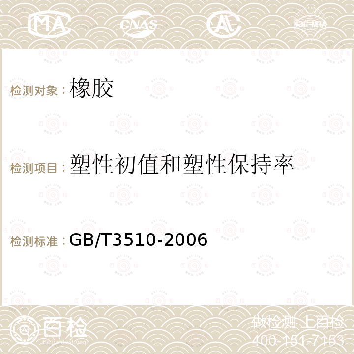 塑性初值和塑性保持率 未硫化胶 塑性的测定 快速塑性计法