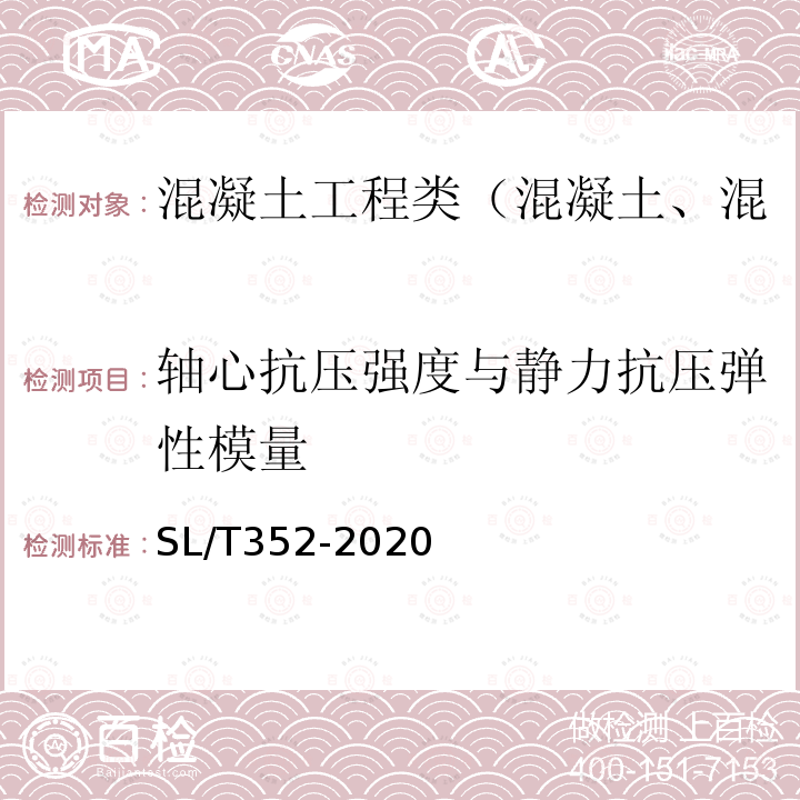 轴心抗压强度与静力抗压弹性模量 水工混凝土试验规程 5.8 混凝土轴心抗压强度与静力抗压弹性模量试验