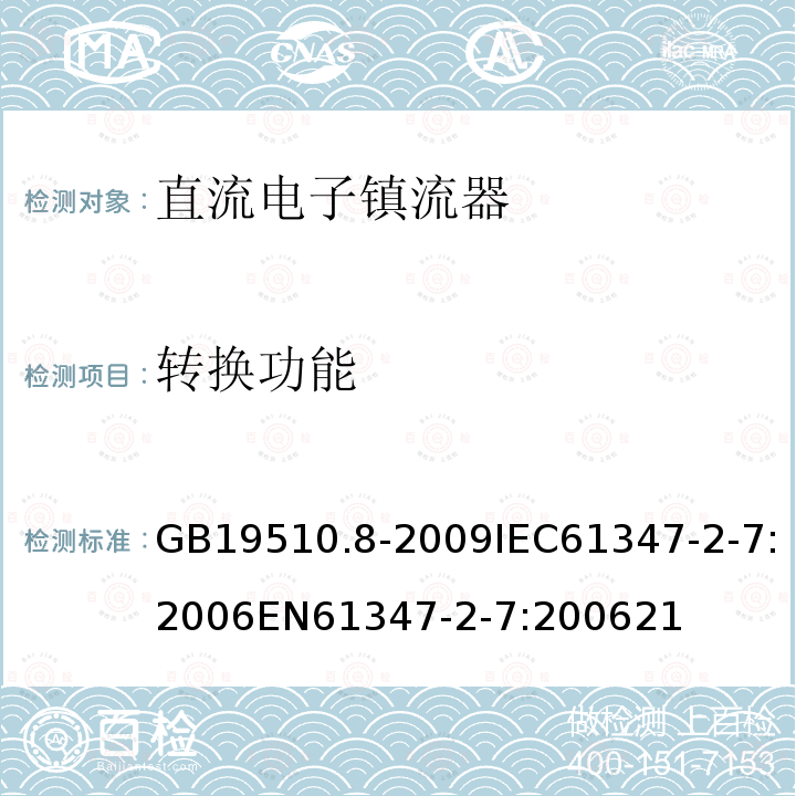 转换功能 灯的控制装置 第8部分：应急照明用直流电子镇流器的特殊要求