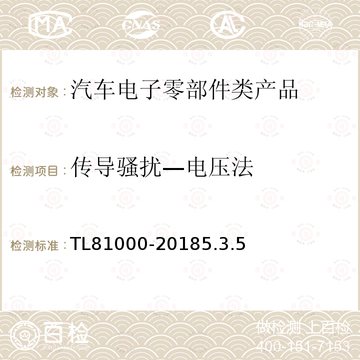 传导骚扰—电压法 汽车电子元件的电磁兼容性