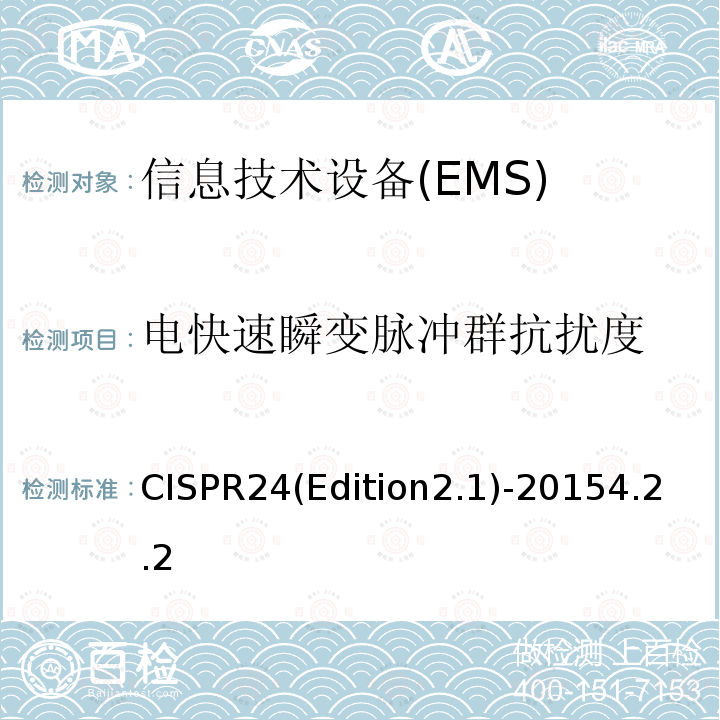 电快速瞬变脉冲群抗扰度 CISPR24(Edition2.1)-20154.2.2 信息技术设备 抗扰性特性 测量方法和极限值