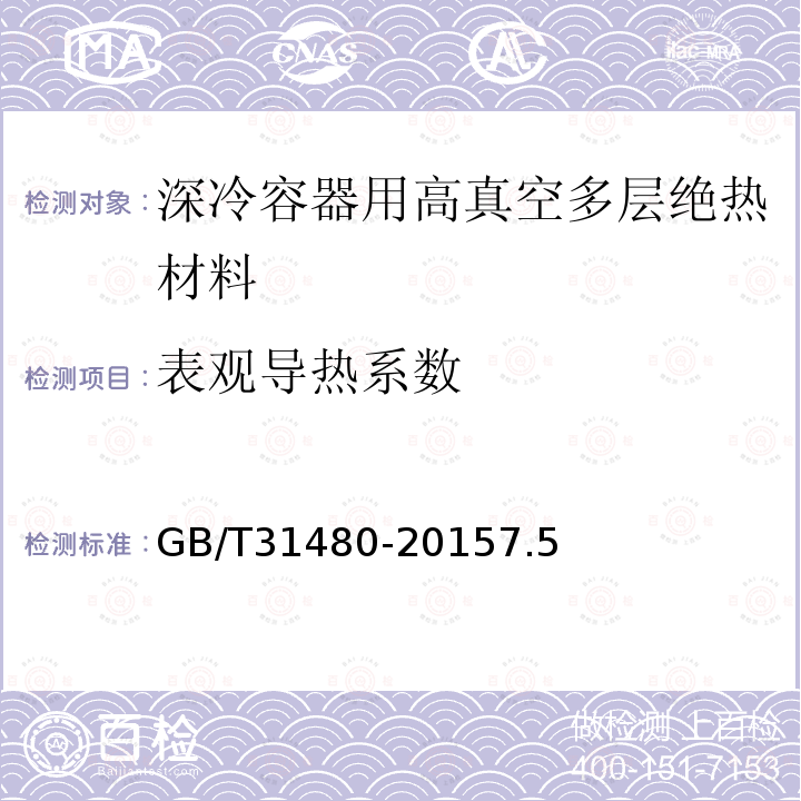 表观导热系数 深冷容器用高真空多层绝热材料