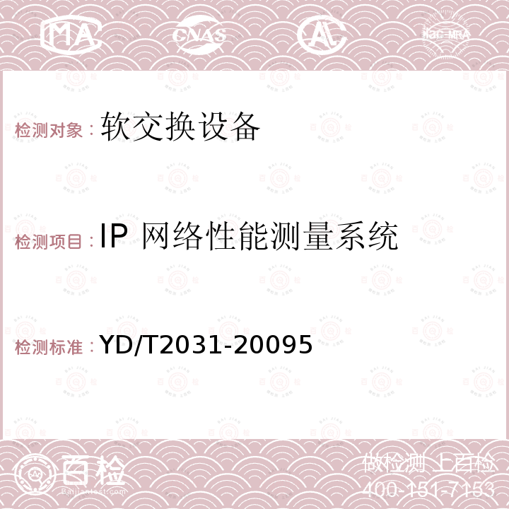 IP 网络性能测量系统 IP 网络技术要求-网络性能测量体系结构