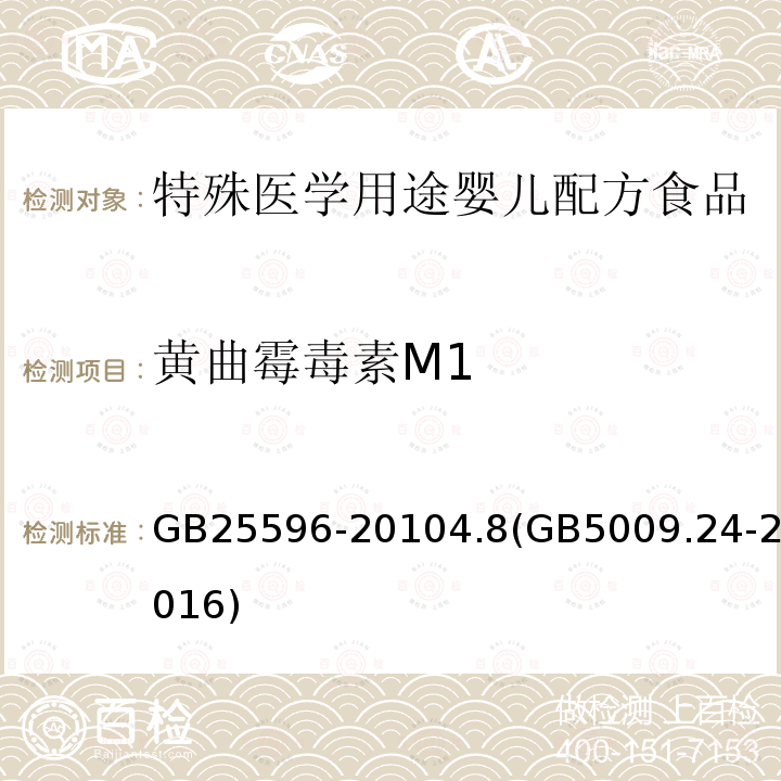 黄曲霉毒素M1 食品安全国家标准 特殊医学用途婴儿配方食品通则