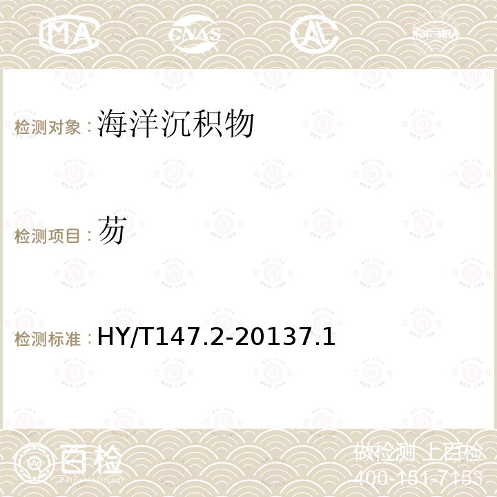 芴 海洋監測技術規程 第2部分：沉積物