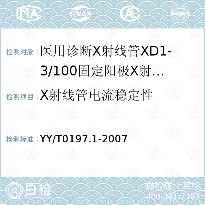 X射线管电流稳定性 YY/T 0197.1-2007 医用诊断X射线管 XD1-3/100固定阳极X射线管
