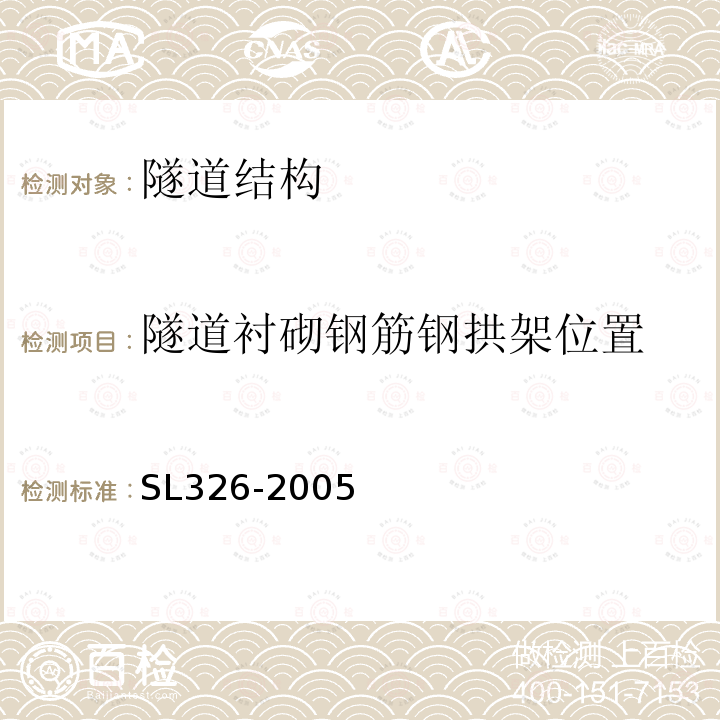 隧道衬砌钢筋钢拱架位置 SL 326-2005 水利水电工程物探规程