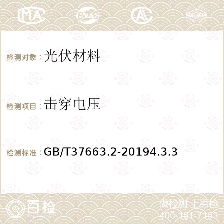 擊穿電壓 濕熱帶分布式光伏戶外實證試驗要求 第2部分：光伏背板