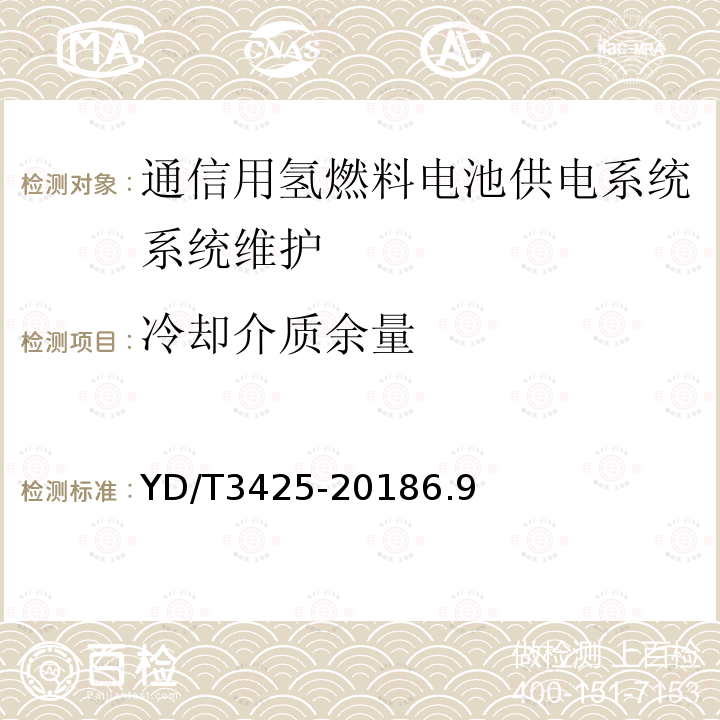 冷却介质余量 通信用氢燃料电池供电系统维护技术要求