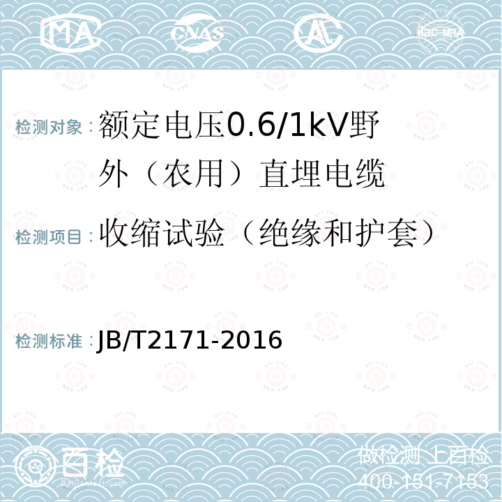 收缩试验（绝缘和护套） JB/T 2171-2016 额定电压 0.6/1 kV 野外(农用)直埋电缆