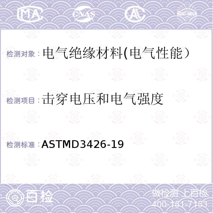 击穿电压和电气强度 用脉冲波法测定固体电绝缘材料的击穿电压和电气强度的试验方法