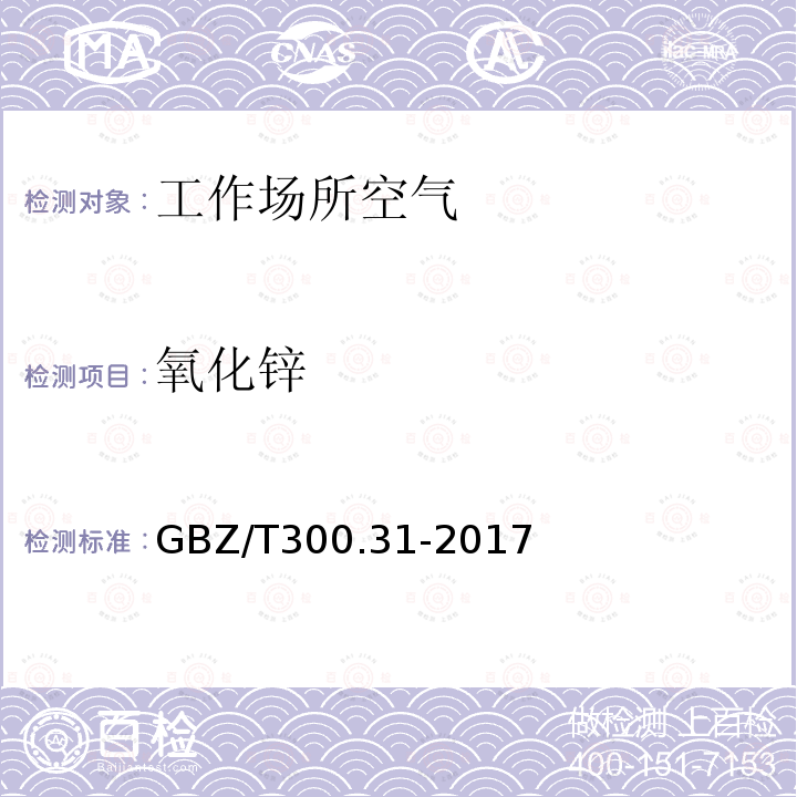 氧化锌 工作场所空气有毒物质测定 第31部分：锌及其化合物 4.锌及其化合物的酸消解-火焰原子吸收光谱法