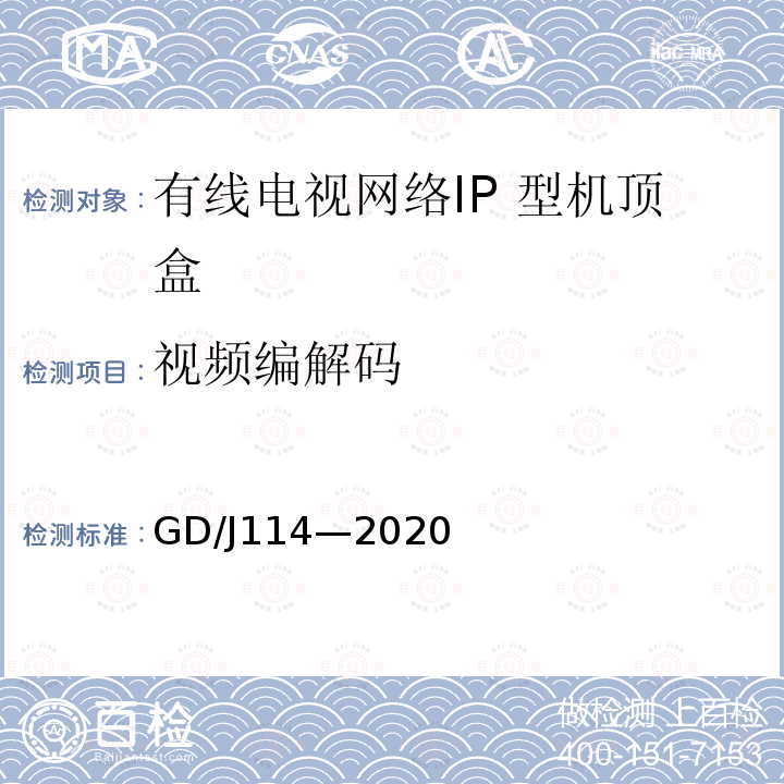 视频编解码 GD/J114—2020 有线电视网络智能机顶盒（IP型） 测量方法