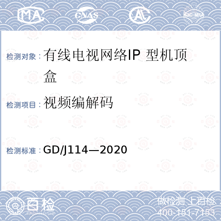 视频编解码 有线电视网络智能机顶盒（IP型） 测量方法