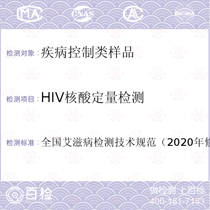 HIV核酸定量检测 全国艾滋病检测技术规范 （2020年修订版）