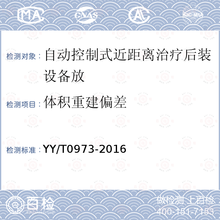 体积重建偏差 自动控制式近距离治疗后装设备放射治疗计划系统性能和试验方法