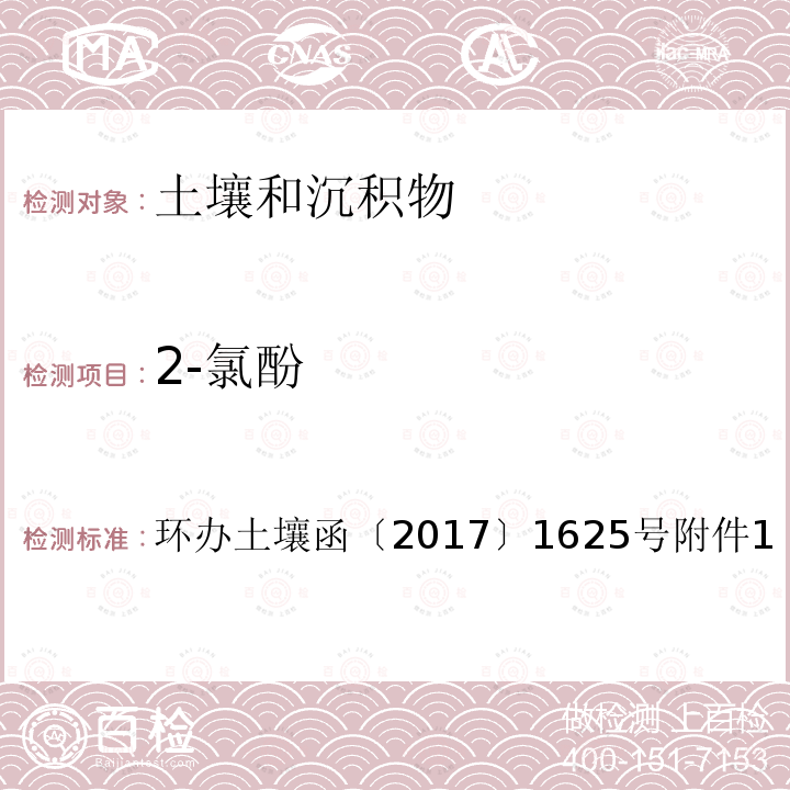 2-氯酚 全国土壤污染状况详查土壤样品分析测试方法技术规定第二部分 5