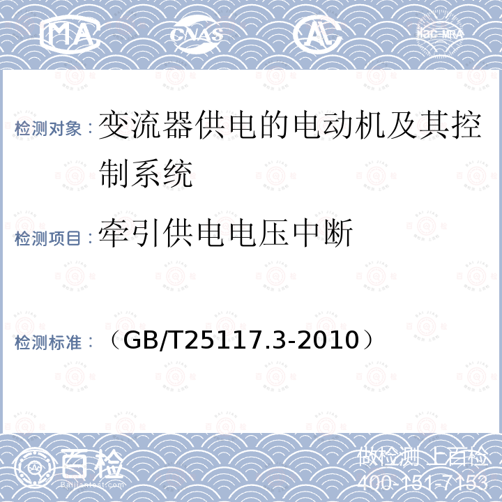 牵引供电电压中断 轨道交通 机车车辆 组合试验 第3部分：间接变流器供电的交流电动机及其控制系统的组合试验