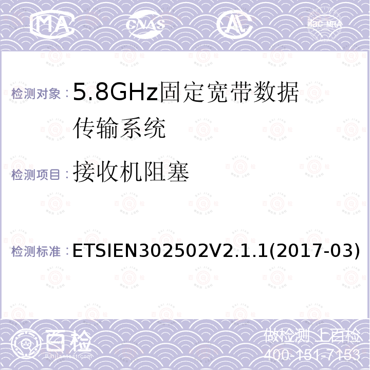 接收机阻塞 无线接入系统（WAS）；5.8GHz固定宽带数据传输系统；涵盖指令2014/53/EU第3.2条基本要求的协调标准