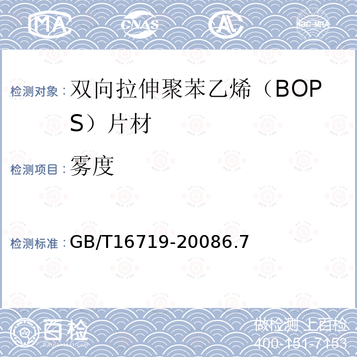 雾度 双向拉伸聚苯乙烯(BOPS)片材