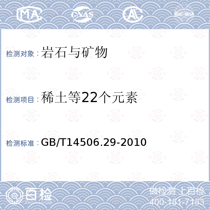 稀土等22个元素 硅酸盐岩石化学分析方法 第29部分:稀土等22个元素量测定