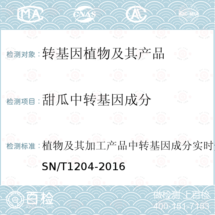 甜瓜中转基因成分 植物及其加工产品中转基因成分实时荧光PCR定性检验方法 SN/T 1204-2016