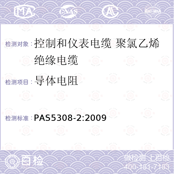 导体电阻 控制和仪表电缆 第2部分:聚氯乙烯绝缘规范