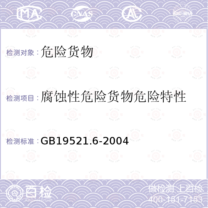 腐蚀性危险货物危险特性 腐蚀性危险货物危险特性检验安全规范