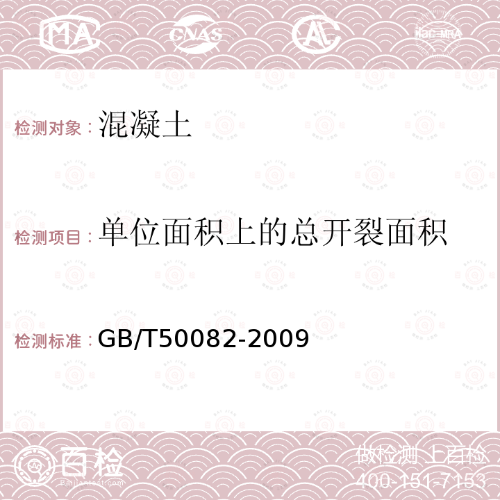 单位面积上的总开裂面积 普通混凝土长期性能和耐久性能试验方法标准