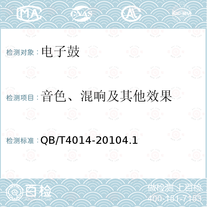 音色、混响及其他效果 电子鼓