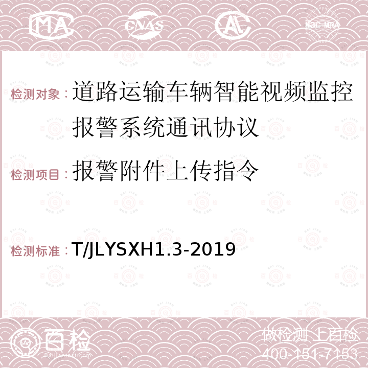 报警附件上传指令 道路运输车辆智能视频监控报警系统技术规范 第 3 部分：通讯协议