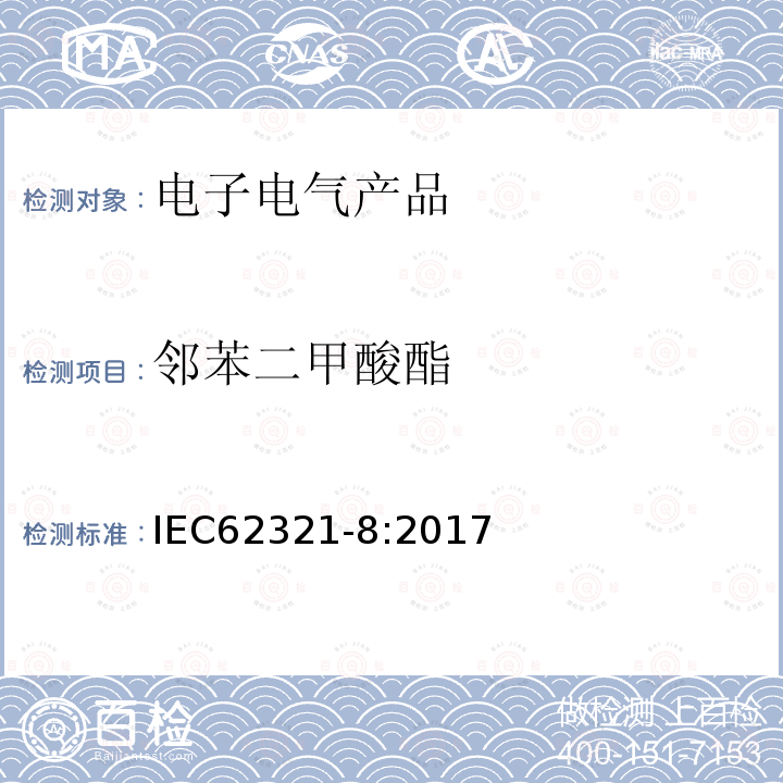 邻苯二甲酸酯 电工产品中相关物质的测定-第8部分：气相色谱-质谱、热裂解/热解吸-气相色谱-质谱测定聚合物中的邻苯二甲酸酯类化合物